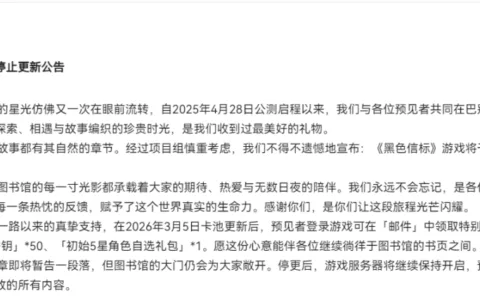 《黑色信标》停更，二游赛道竞争加剧