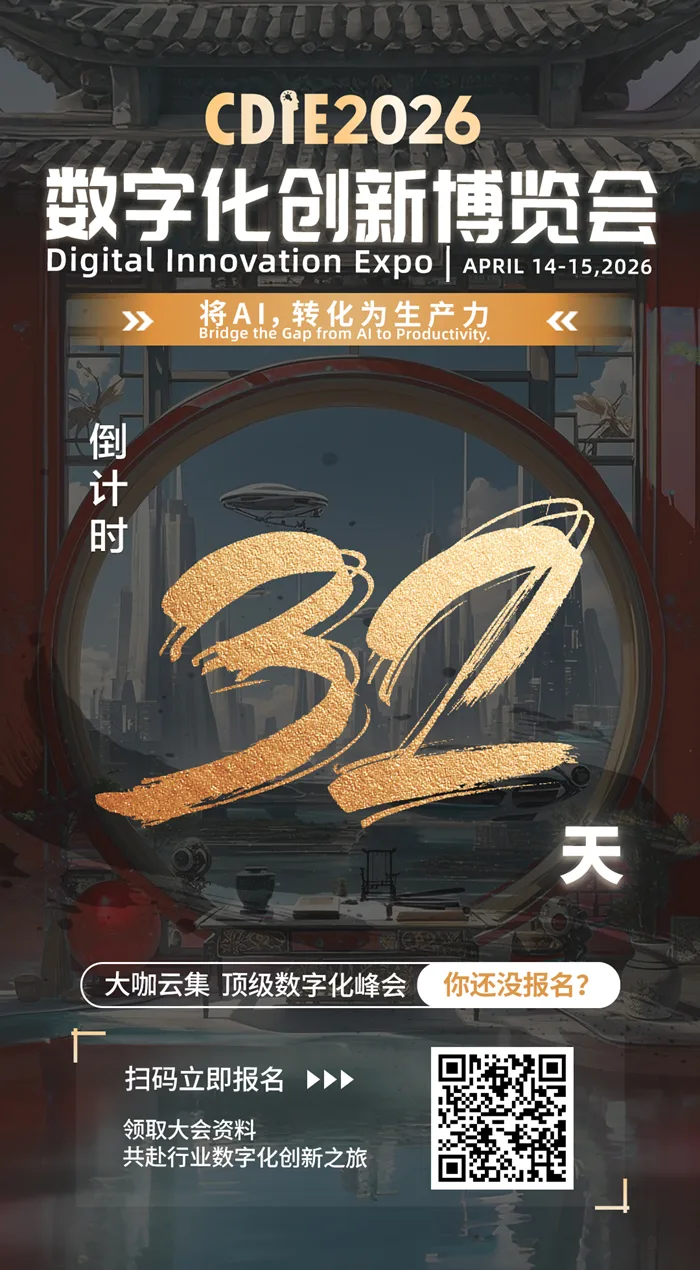 倒计时32天！CDIE2026“将AI，转化为生产力”峰会启幕在即！