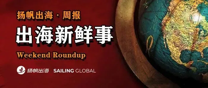 一周要闻NO.193丨Sora将终止服务；Epic裁员四分之一《堡垒之夜》成主因；Meta暂缓在欧盟推出新款智能眼镜；拼多多新拼姆是尊什么神？