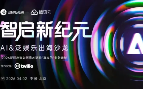 活动前瞻丨智启新纪元，AI&泛娱乐出海沙龙4月2日北京见
