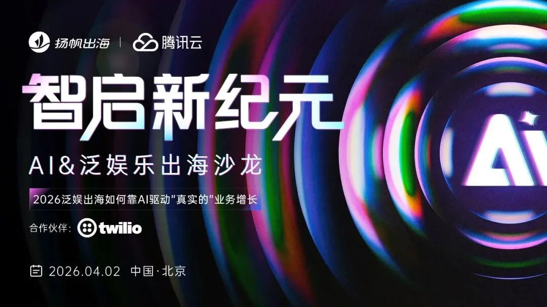 活动前瞻丨智启新纪元，AI&泛娱乐出海沙龙4月2日北京见
