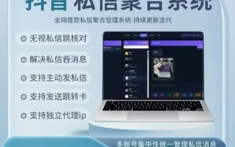 抖音私信聚合系统今日上线