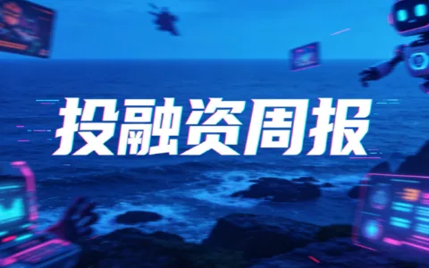 群核科技开启全球招股；众擎机器人完成2亿美元B轮融资；红熊AI完成2.1亿元A轮融资丨投融资周报