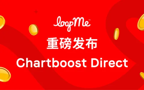 LoopMe 重磅发布 Chartboost Direct，品牌直采移动流量，开辟开发者增收新路径