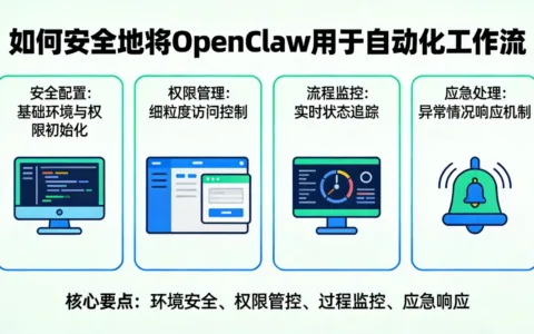 如何安全地将OpenClaw用于自动化工作流