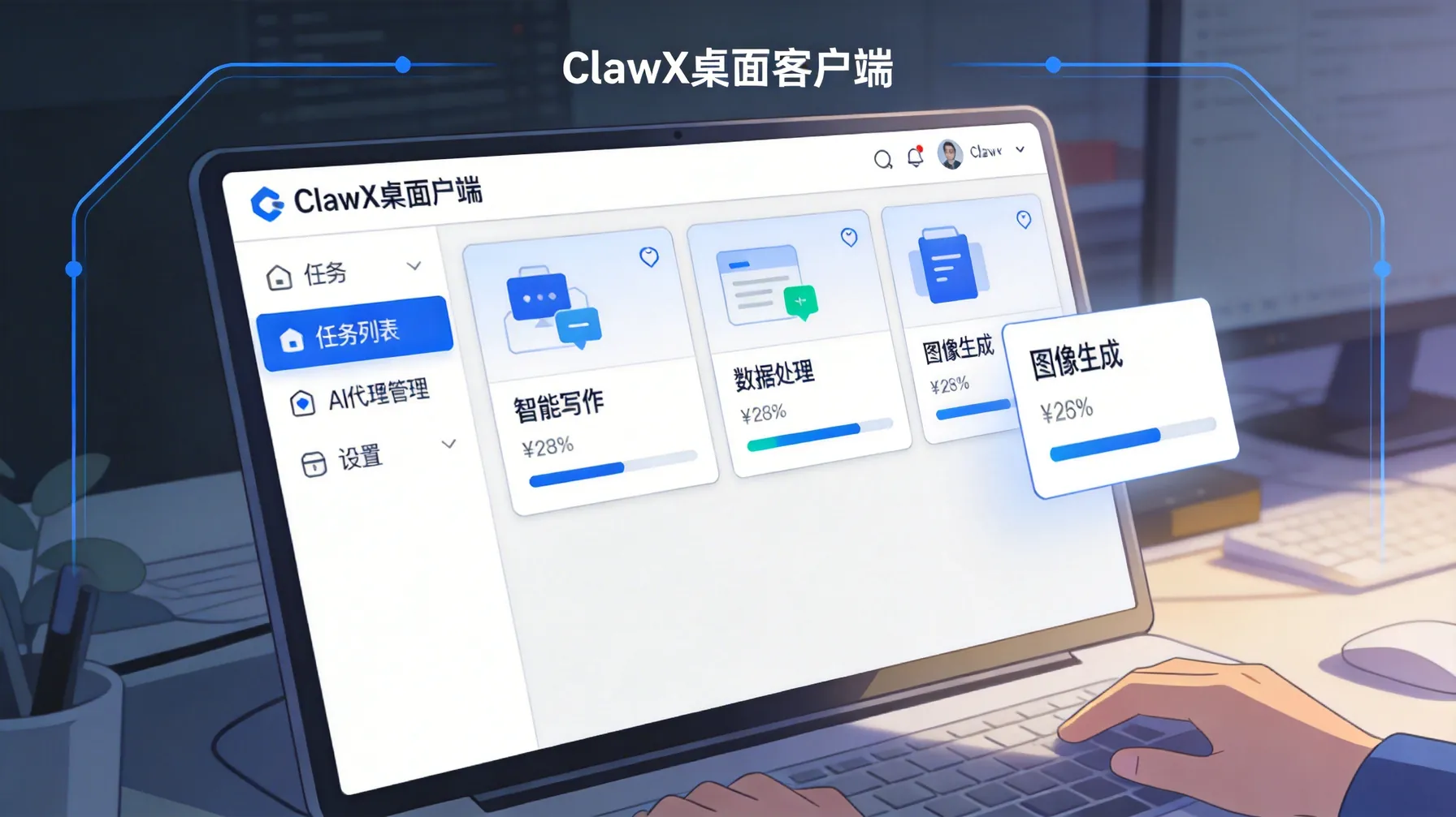 ClawX 主界面及多任务管理