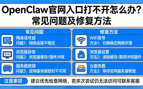 OpenClaw官网入口打不开怎么办？常见问题及修复方法