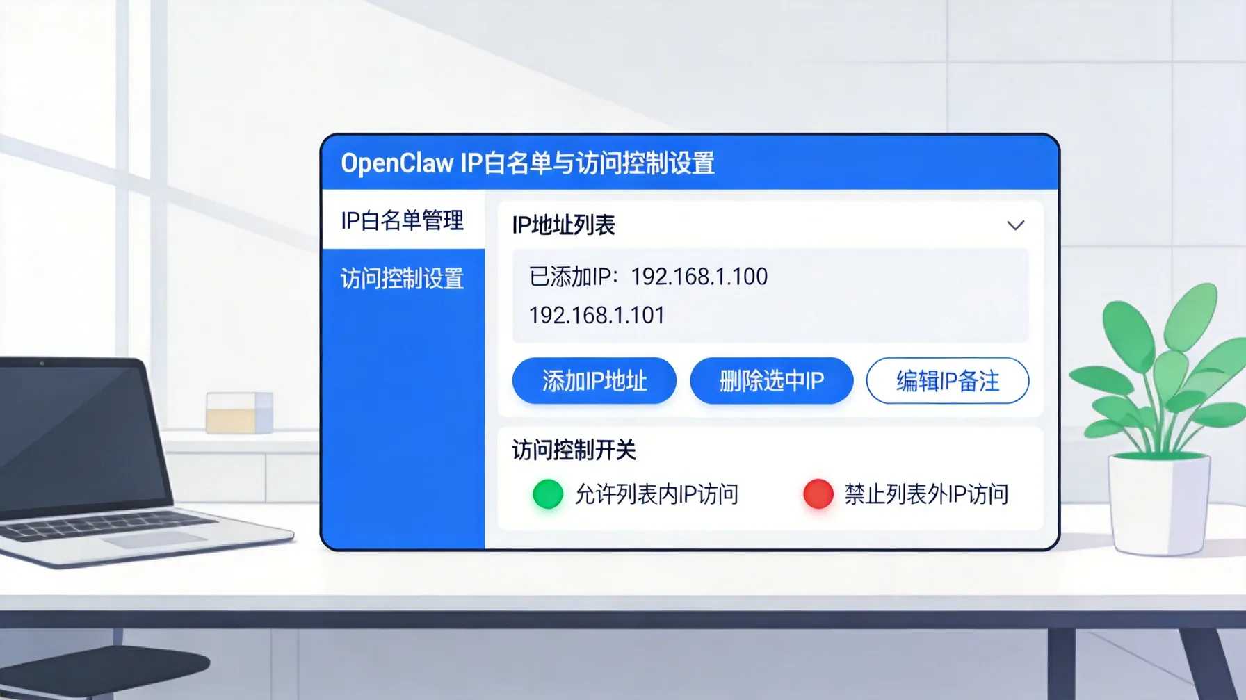展示OpenClaw的IP白名单和访问控制功能，强调安全性和操作简便性。